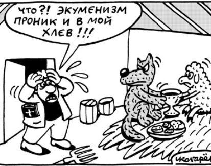Экуменизм