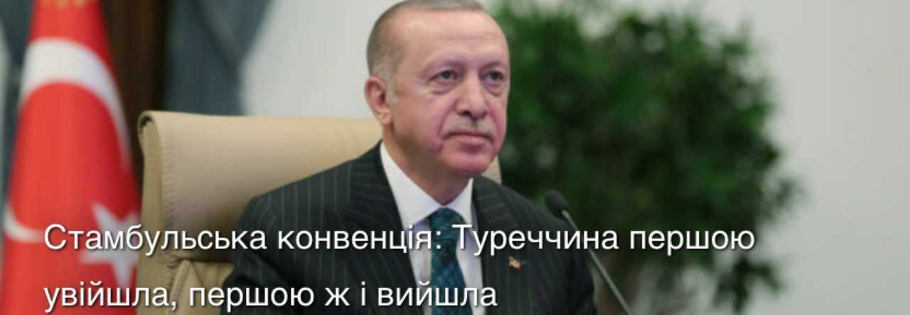 Стамбульська конвенція небезпеки для України