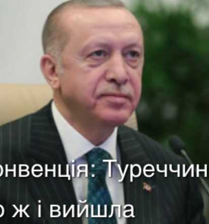 Стамбульська конвенція небезпеки для України