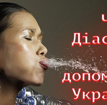 Чому українська діаспора в Америці ￼так мало допомагає Україні?