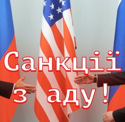 Санкційна політика Байдена