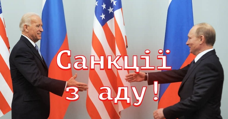 Санкційна політика Байдена