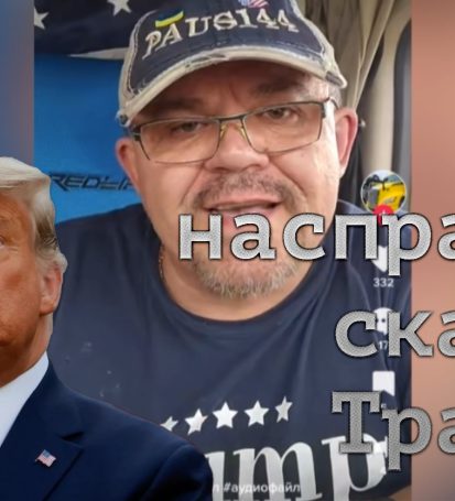 Що насправді Трамп сказав