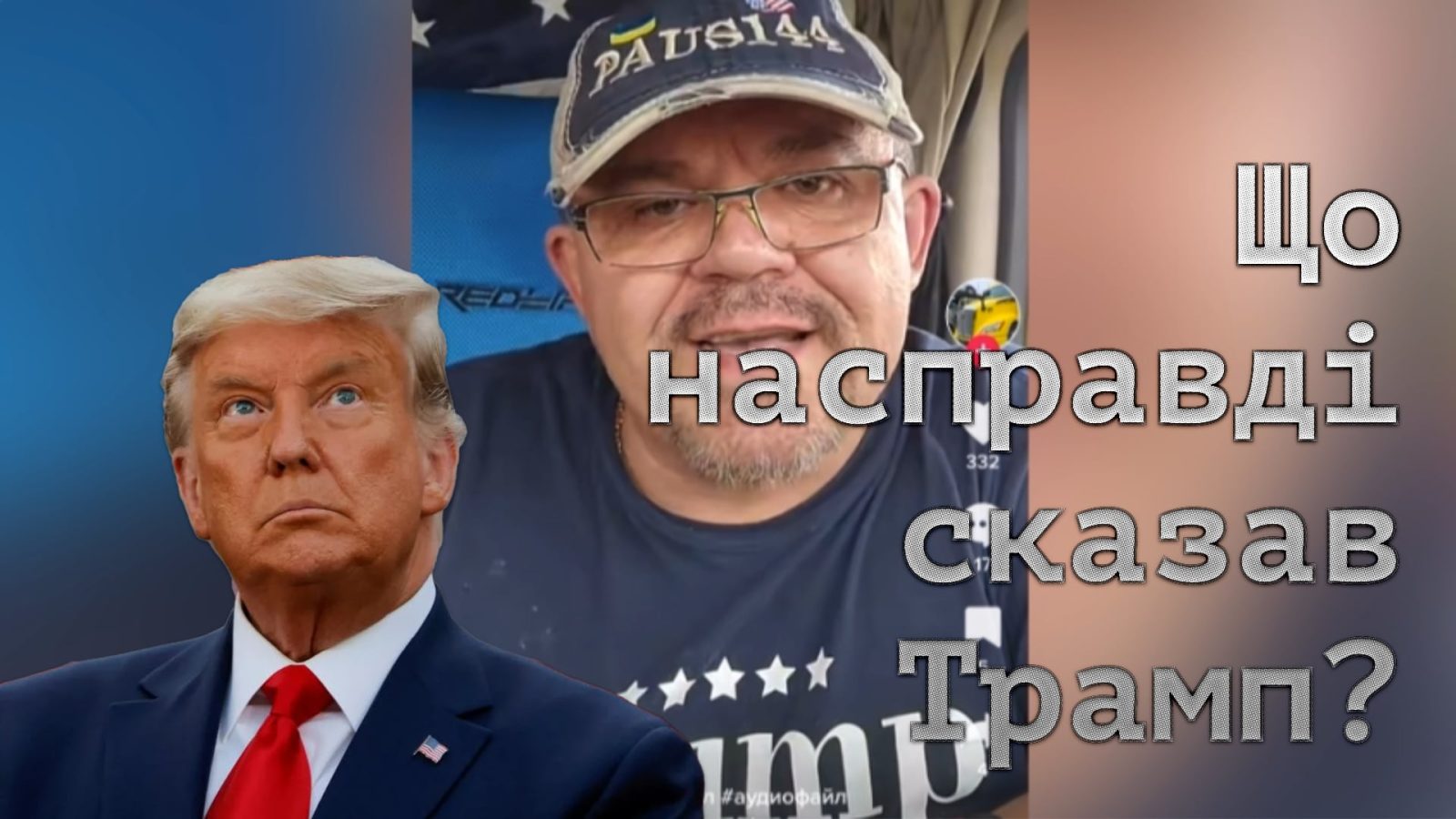 Що насправді Трамп сказав