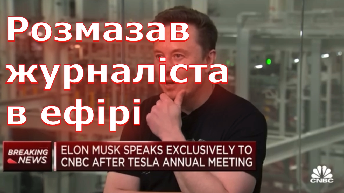 Ілон Маск розмазав журналіста в ефірі! Вражаюча відповідь на звинувачення