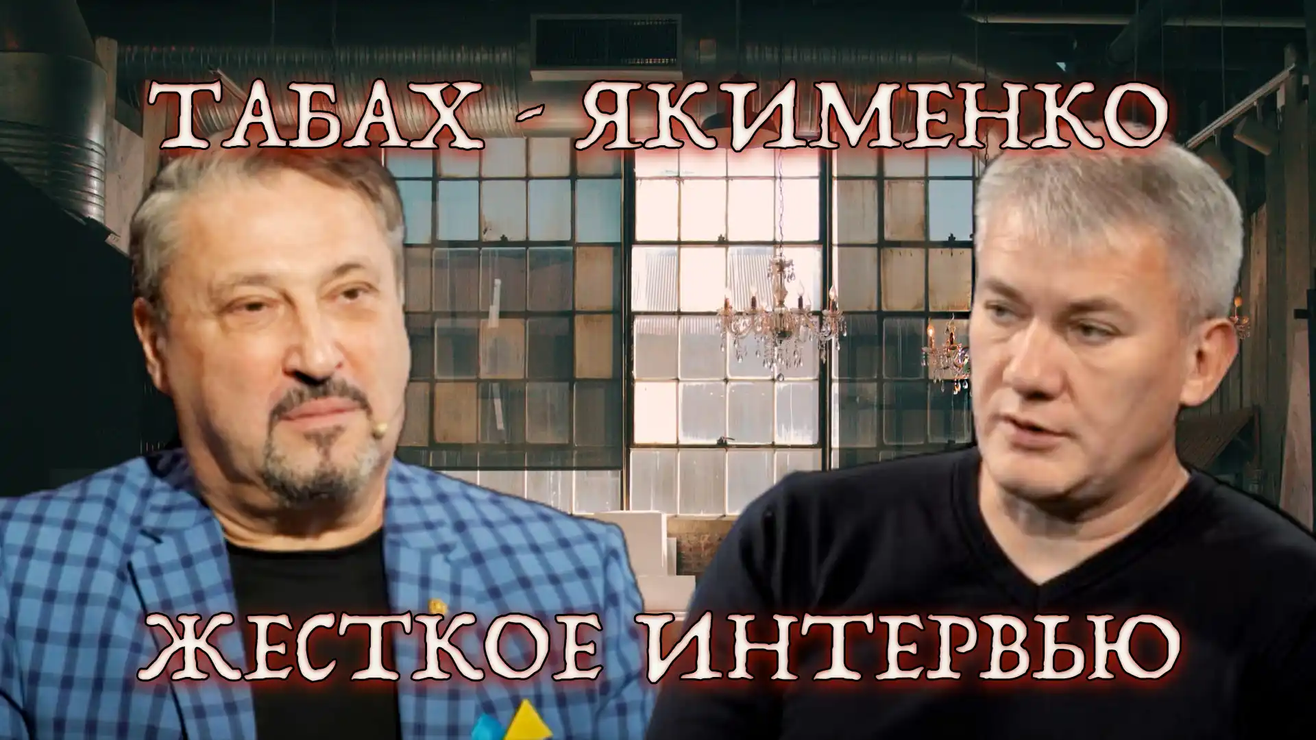 Гарри Табах и Анатолий Якименко Почему Трампа используют как страшилку? Видео 6 Гарри Табах и Анатолий Якименко Почему Трампа используют как страшилку