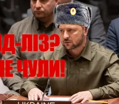 Зеленський ленд-ліз
