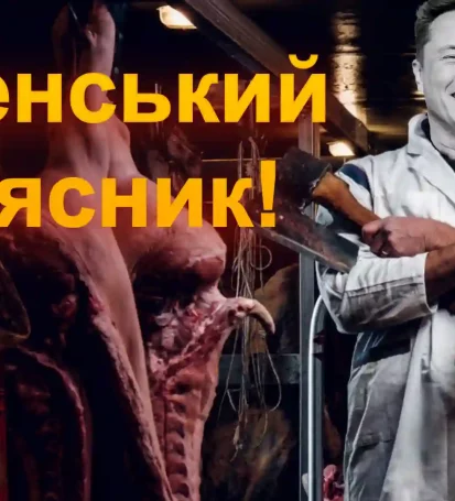 Ілон Маск- Зеленський - мʼясник!