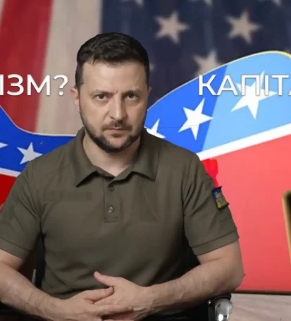 зеленський соціалізм капіталізм