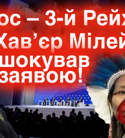 Давос - 3й Рейх 2.0 Шокуюча заява президента Аргентини! Мєдвєдєв знову МОЧІТ!