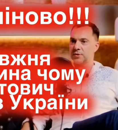 Справжня причина чому Арестович втік з України в Америку