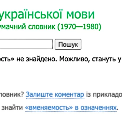 Вменяемый, вменять, вменяемость - відповідник українською