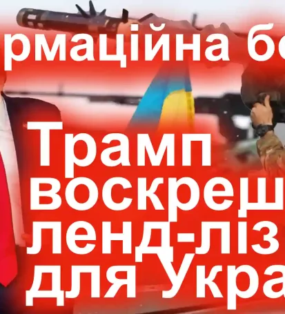 Інформаційна БОМБА! Трамп воскрешає ЛЕНД-ЛІЗ. Є надія для України. Повноважний посол звинувачує БАЙДЕНА