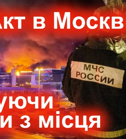ТерАкт в Москві Стрілянина і вибух Жахливі кадри з місця подій