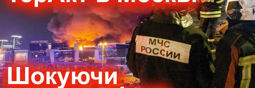 ТерАкт в Москві Стрілянина і вибух Жахливі кадри з місця подій