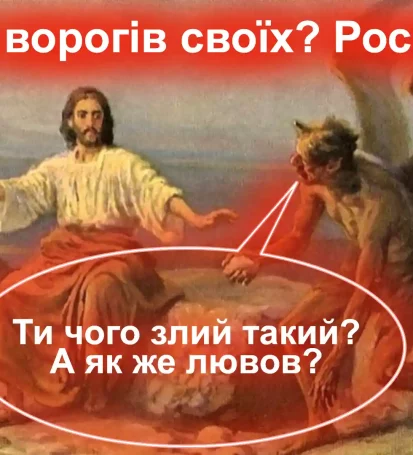 Заповідь Люби ворогів своїх. Як її виконати