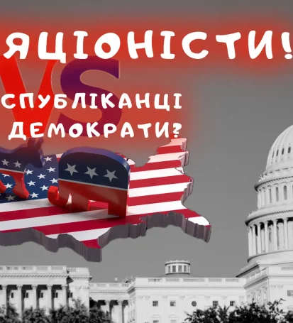 Республіканці vs демократи? Хто насправді проводить політику ізоляціонізму?