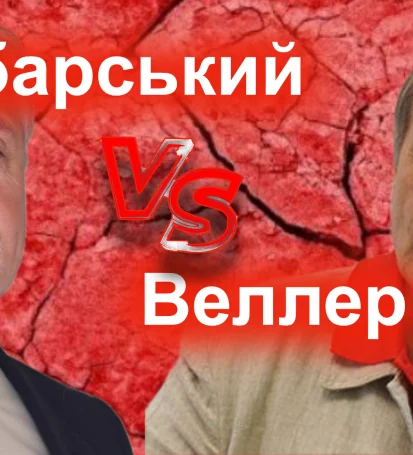 Любарський проти Веллера, хто є хто? Хто з них працює на кремль?