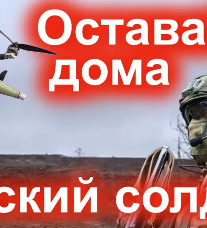 Оставайся дома русский солдат