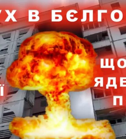 Вибух в Бєлгороді, всі версії Що очикувати та яка небезпека для України