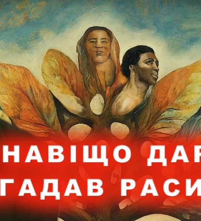 Раси Походження рас Навіщо Дарвін вигадав разизм