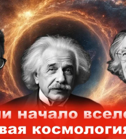 Начало Вселенной Грибов у Гордона Квантовая космология Фридман Єйнштейн Леметр