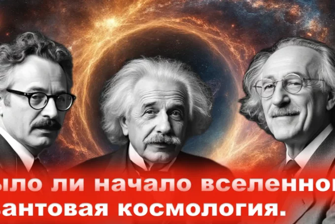 Начало Вселенной проф. А.Гриб у Гордона Квантовая космология Фридман Єйнштейн Леметр