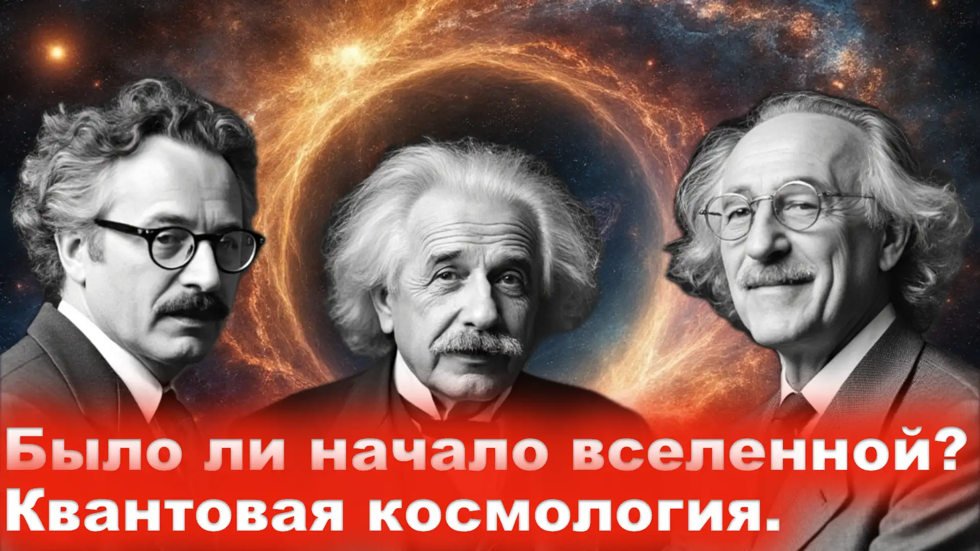 Начало Вселенной Грибов у Гордона Квантовая космология Фридман Єйнштейн Леметр