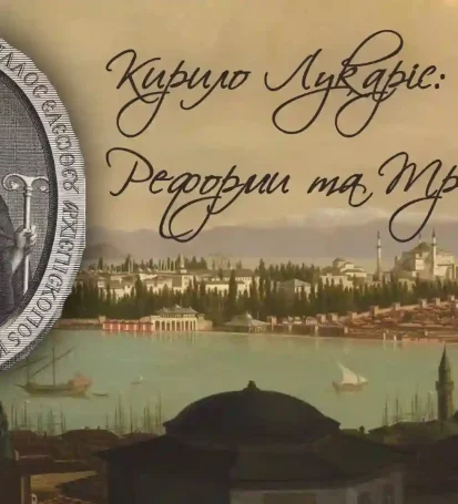 Кирило Лукаріс: Життя, Реформи та Трагедія в Контексті Релігійного Екстремізму