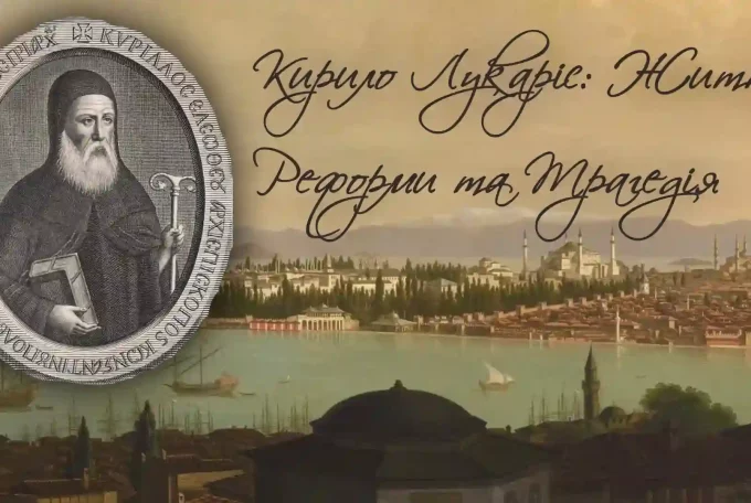 Кирило Лукаріс: Життя, Реформи та Трагедія в Контексті Релігійного Екстремізму