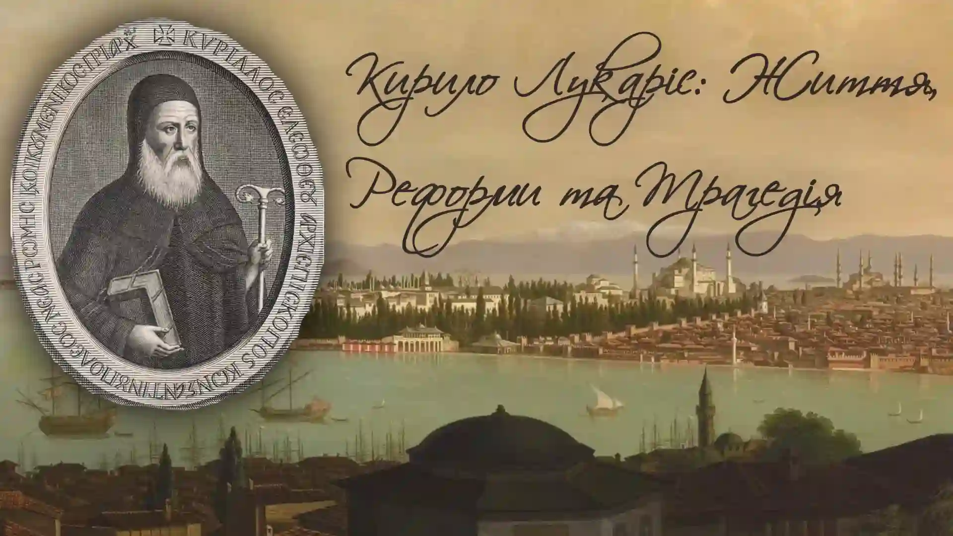 Кирило Лукаріс: Життя, Реформи та Трагедія в Контексті Релігійного Екстремізму 1 Кирило Лукаріс: Життя, Реформи та Трагедія в Контексті Релігійного Екстремізму