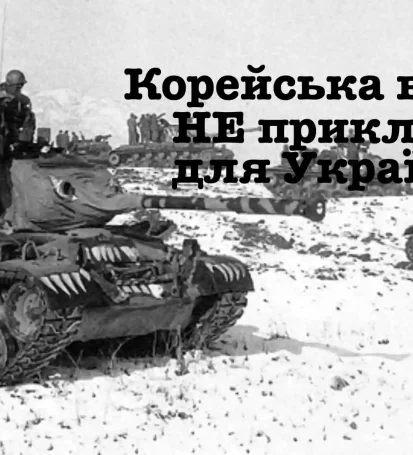 Корейська війна