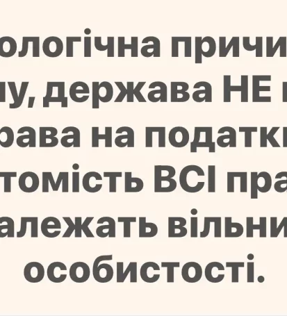 Теологічна причина, чому, держава НЕ має права на податки! Натомість ВСІ права належать вільний особистості.