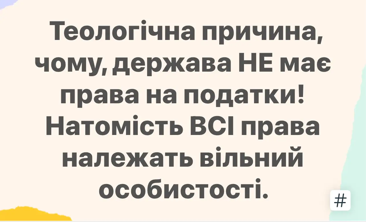 Теологічна причина, чому, держава НЕ має права на податки! Натомість ВСІ права належать вільний особистості.