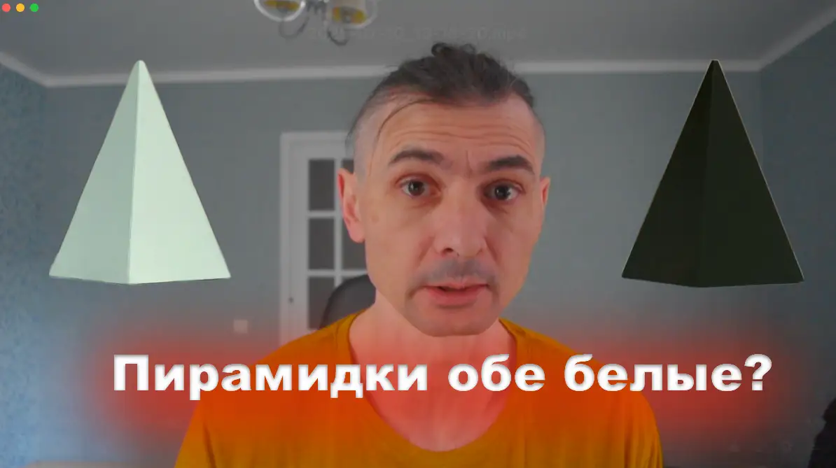 ТРИ категории людей, к какой из них ты относишься Пирамидки, обе белые На чьей ты стороне