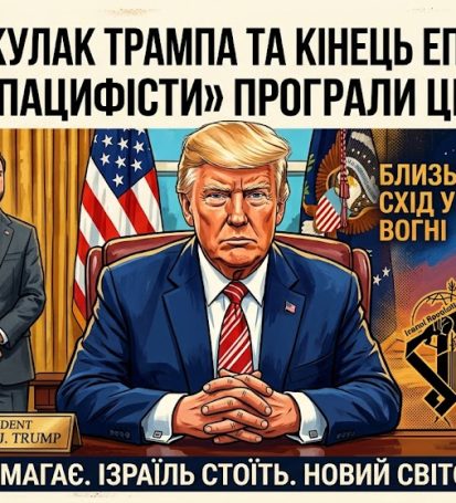 Залізний кулак Трампа